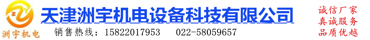 天津洲宇机电设备科技有限公司 联系人李逍遥13752120137